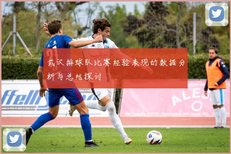 武汉排球队比赛经验表现的数据分析与总结探讨